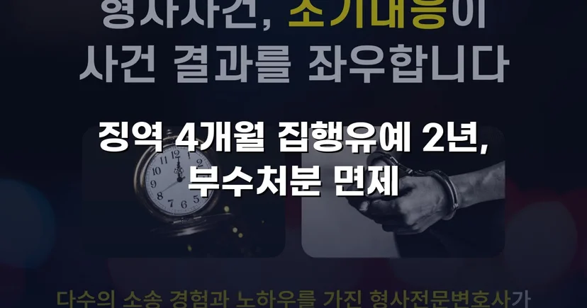 CCTV 증거까지 있던 강제추행·협박 사건, 집행유예와 부수처분 면제를 이끌어내다