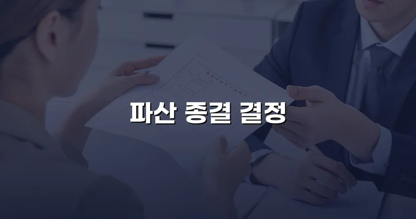 막막한 기업 파산, 법적 절차로 깔끔하게 종결된 사건