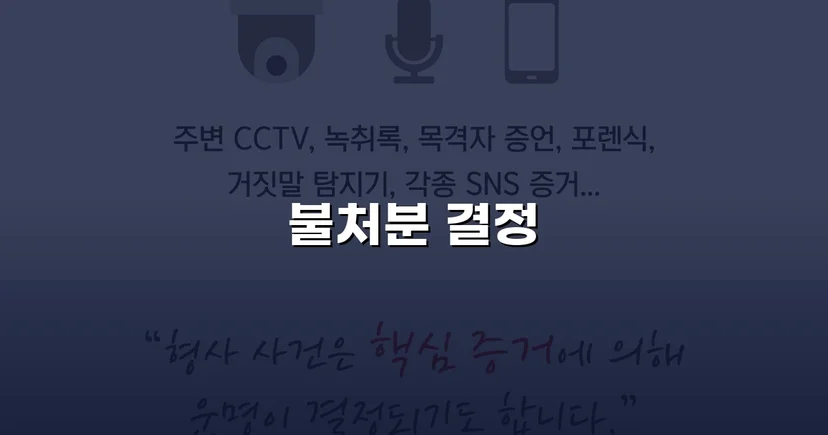 아동학대 혐의 교사, 가정법원 불처분 결정으로 명예와 직업을 지키다