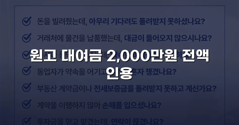 빌려준 2,000만 원, 상계 항변까지 무너뜨리고 전액 돌려받다