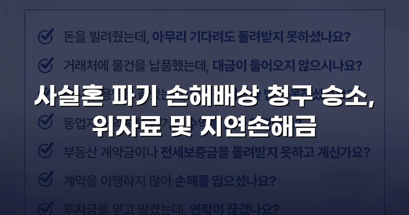 사실혼 파기 손해배상, 부정행위 입증으로 위자료 청구 승소
