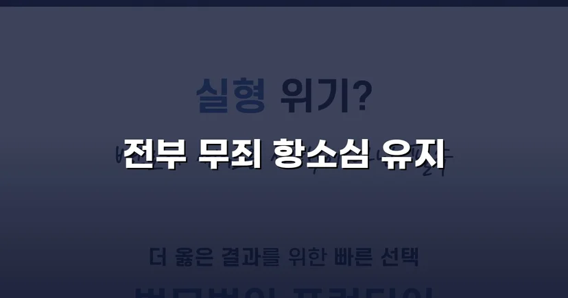 아동복지시설 종사자 아동학대 혐의, 검사 항소까지 기각된 무죄 사건