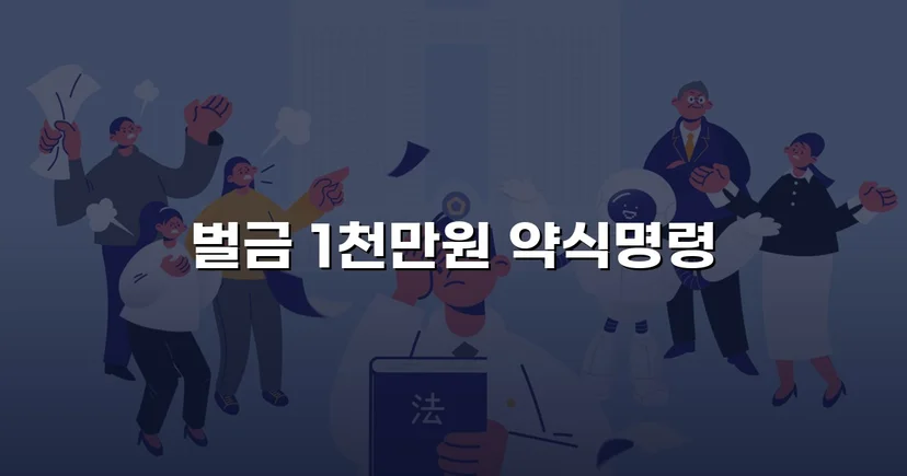음주측정거부·공무집행방해·상해, 세 가지 혐의를 벌금형으로 마무리하다