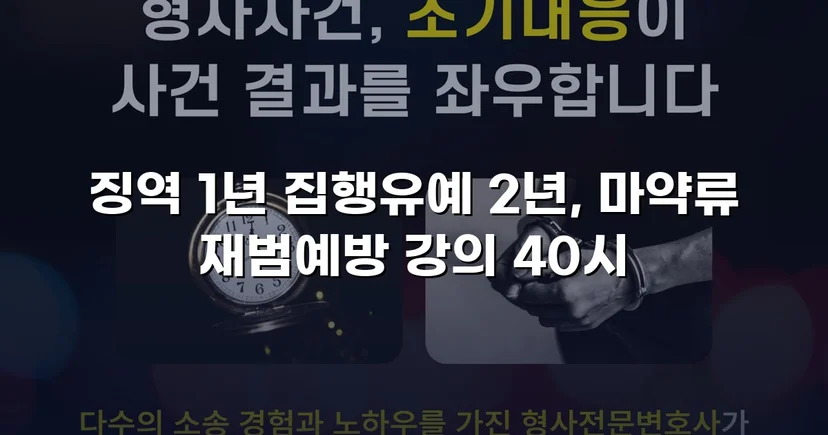 필로폰 2회 매수·4회 투약, 실형 위기에서 집행유예를 이끌어낸 변론