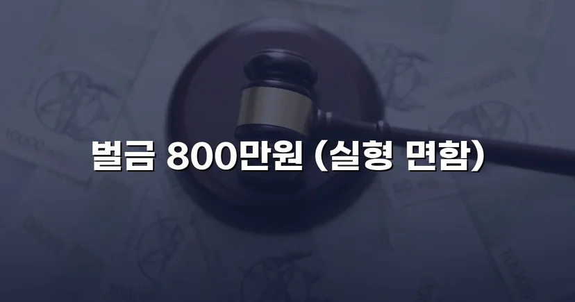 음주운전 4회 교통사고, 실형 위기에서 벌금형으로 마무리