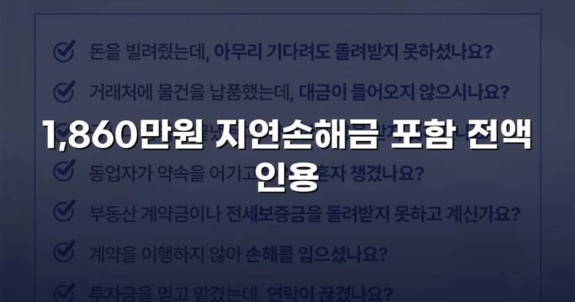 차용증 없이도 1,860만 원 전액 돌려받은 대여금 소송