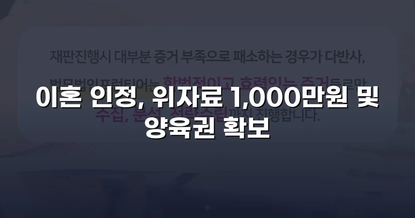 재혼 가정 이혼 소송, 반소로 뒤집어 위자료·양육권 모두 확보