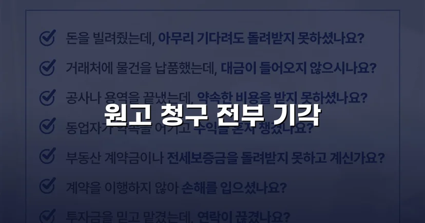 약정금 청구소송, 지급 의무 부존재 입증으로 원고 청구 기각