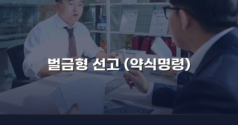 이웃의 귀금속 절도, 정식재판 없이 약식명령 벌금형으로 종결