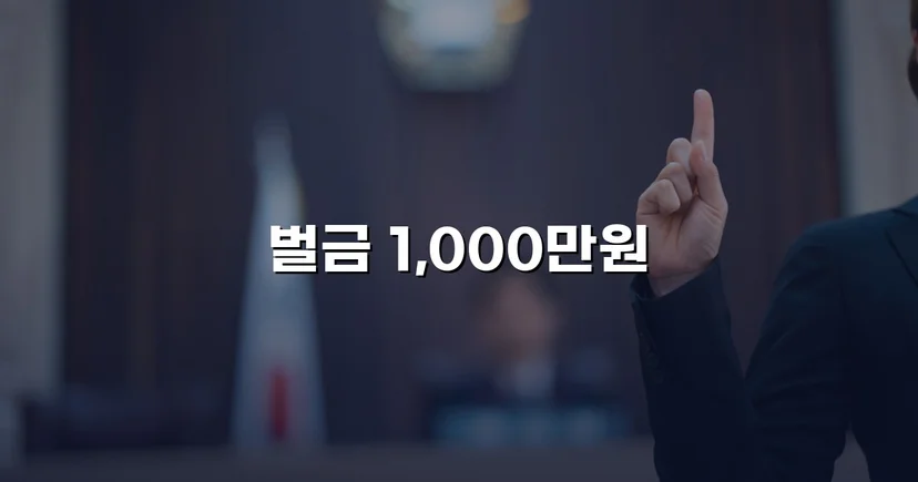 음주 재범에 피해자 3명, 실형 위기를 벌금형으로 뒤집다