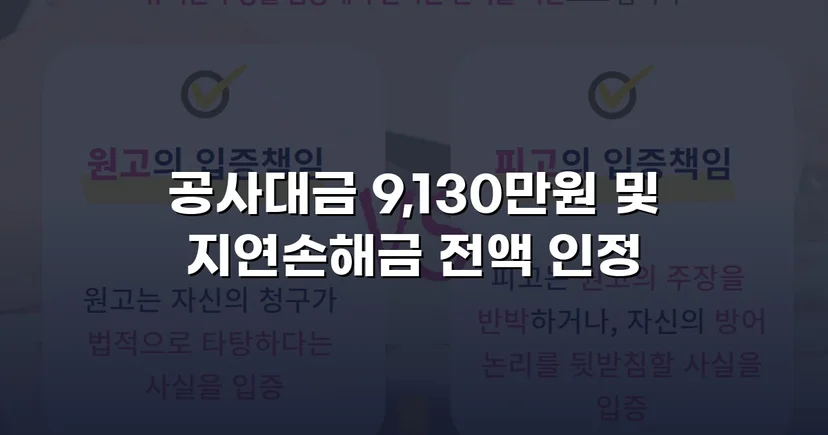 공사대금 전액 승소, 미지급 대금 913만 원을 되찾다
