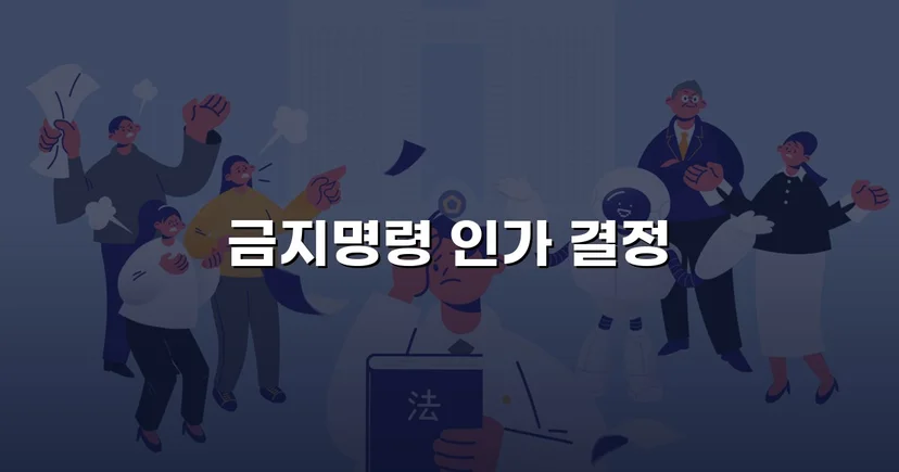 첫 번째 기각 후에도 포기하지 않아 금지명령 결정을 받아낸 사건