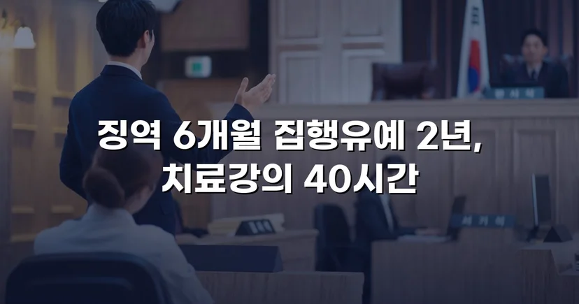 아청법·스토킹 혐의, 집행유예로 실형을 막아낸 사건