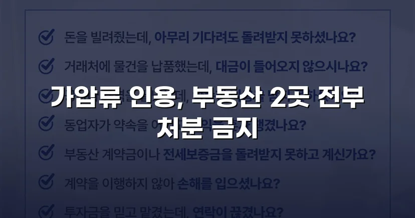 이혼 재산분할, 가압류 인용으로 채무자 처분 막아낸 사건