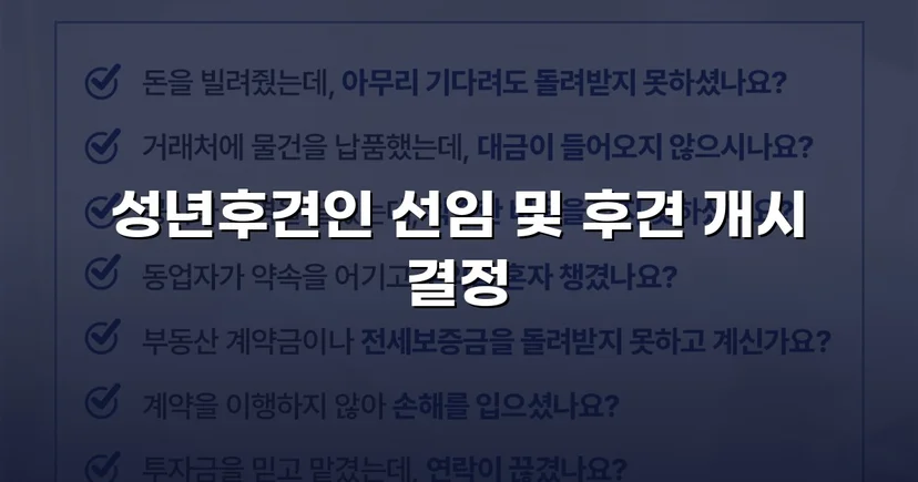 정신적 제약 가족을 지킨 성년후견 개시 심판 승인