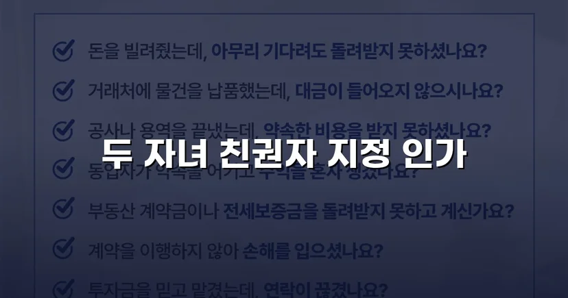 친권자 지정 청구, 두 자녀의 법적 보호자로 인정받다