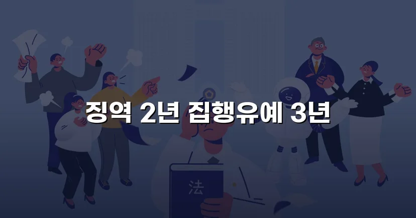 혈중알코올농도 0.233%, 실형이 예상된 사건에서 집행유예를 받아낸 기록