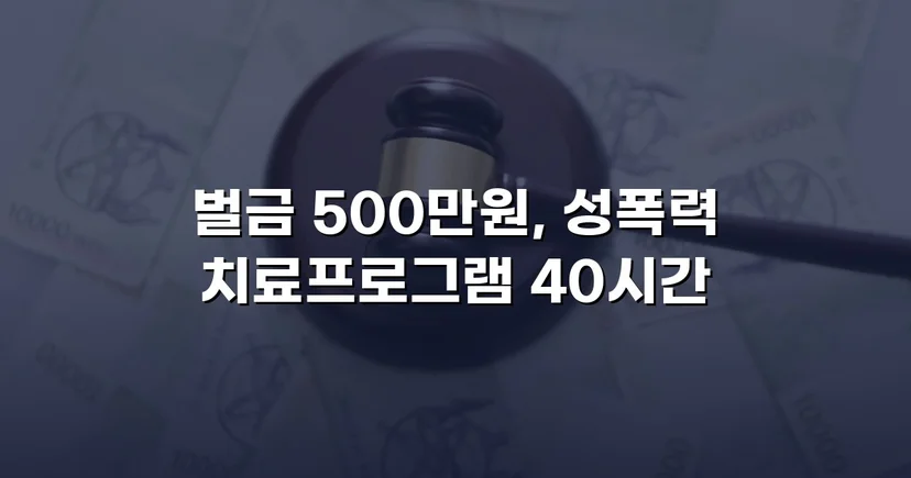 통신매체이용음란 혐의, 벌금형으로 마무리한 변호 전략