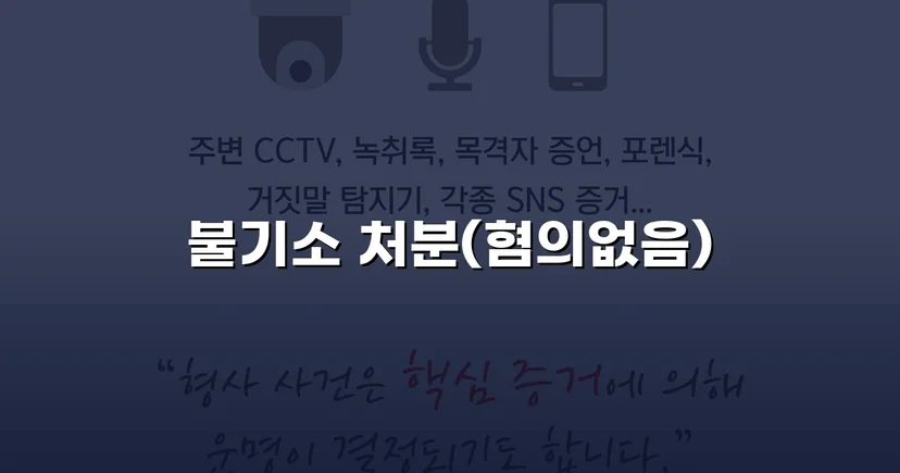 단순 불만 글이 통매음 혐의로, 결국 혐의없음 불기소 처분