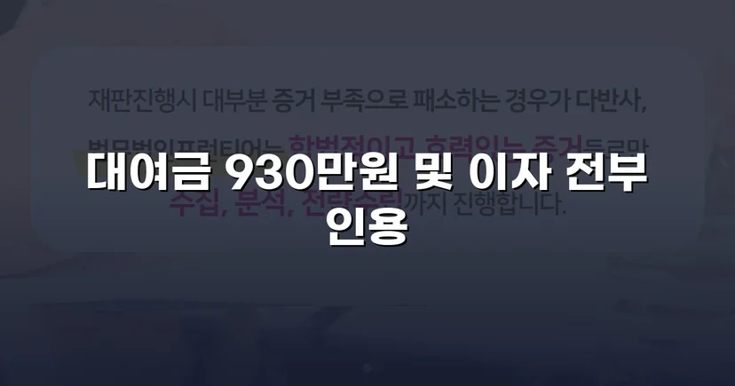4년 넘게 묵혀둔 930만 원, 소송으로 전액 되찾다