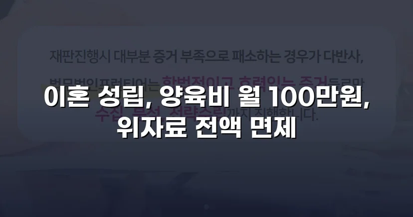 위자료 2,000만 원 전액 면제, 조정이혼으로 방어 성공
