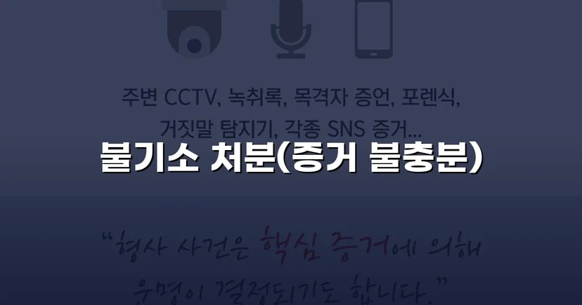성매매 유인미수 혐의, 증거 불충분으로 불기소 처분 받다