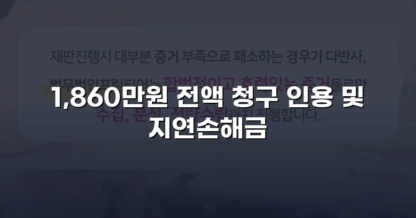 차용증 없이도 1,860만 원 전액 돌려받은 대여금 소송