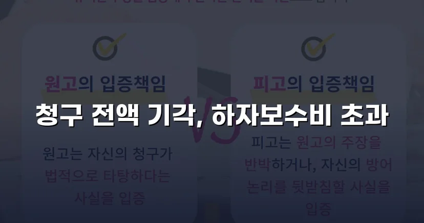 부실시공 공사대금 2,200만 원 청구, 전액 기각으로 방어 성공