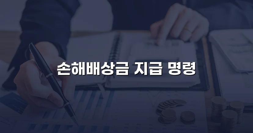 음주운전 피해자의 손해배상청구, 치료비 전액 인정으로 이끌어낸 반전