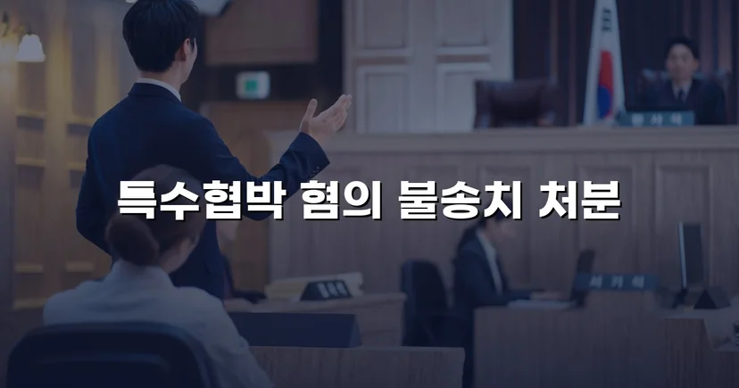 차량 특수협박 혐의, 불송치로 완전히 뒤집다