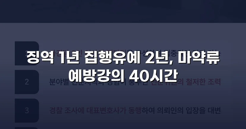 필로폰 2회 매수·4회 투약, 실형 위기에서 집행유예를 이끌어낸 변론