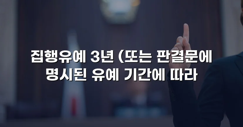 사망사고 교통사고처리특례법, 집행유예로 실형을 막다