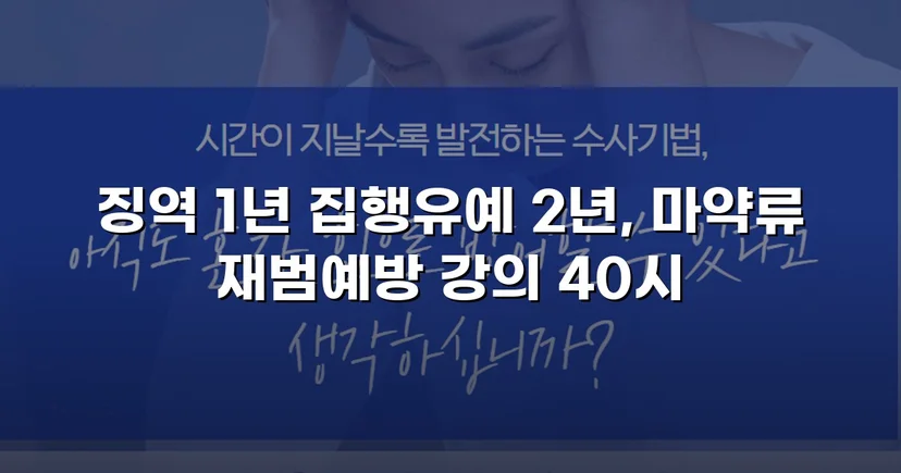 필로폰 2회 매수·4회 투약, 실형 위기에서 집행유예를 이끌어낸 변론