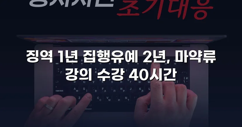 필로폰 2회 매수·4회 투약, 실형 위기에서 집행유예를 이끌어낸 변론