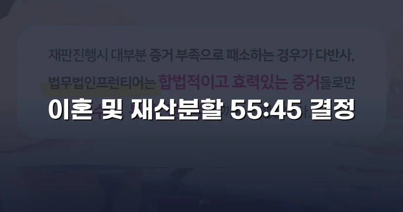 전업주부 기여도 55% 인정, 재산분할 7천만 원 확보