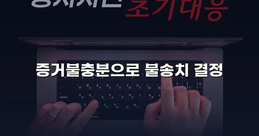 특수상해·중감금 혐의, 증거불충분 불송치로 무혐의 결정