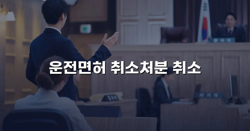 혈중알코올농도 0.150%, 면허취소 처분을 뒤집은 행정심판