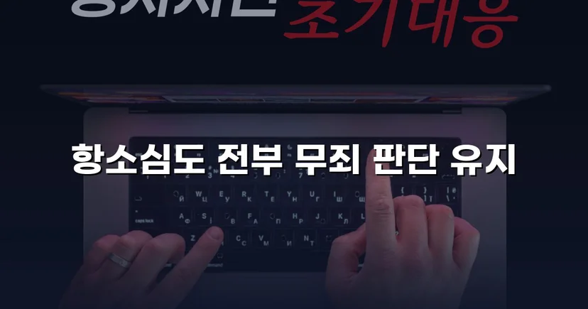 아동복지시설 종사자 아동학대 혐의, 검사 항소까지 기각된 무죄 사건