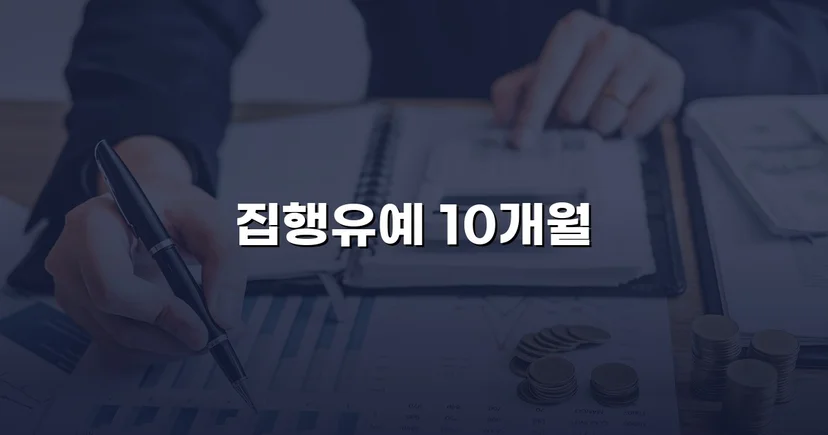 사망사고 실형 위기, 유족 합의로 집행유예를 이끌어낸 사건