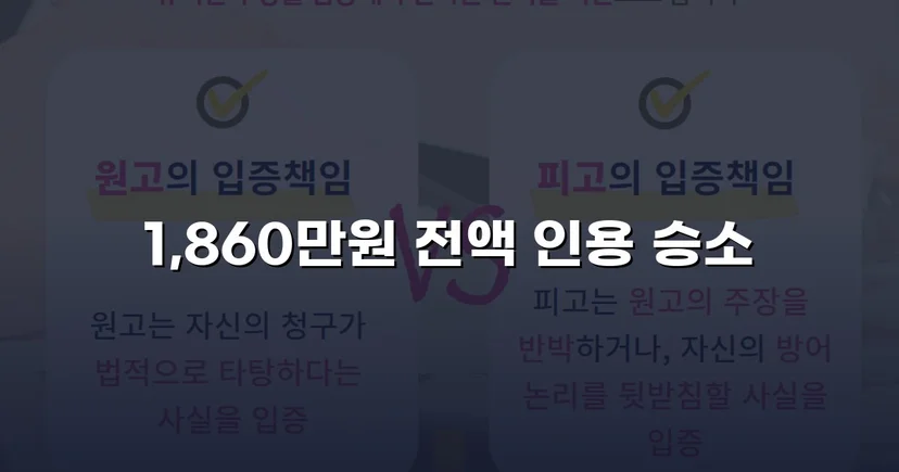 차용증 없이도 1,860만 원 전액 돌려받은 대여금 소송