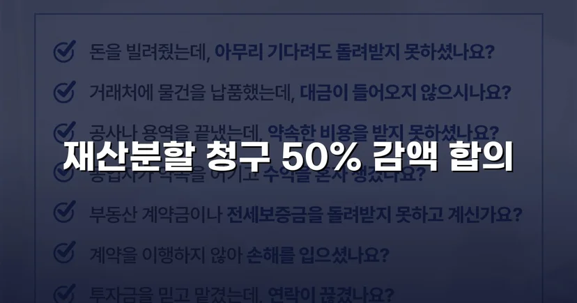 재산분할 2,000만 원 청구, 절반으로 줄인 이혼소송 승리