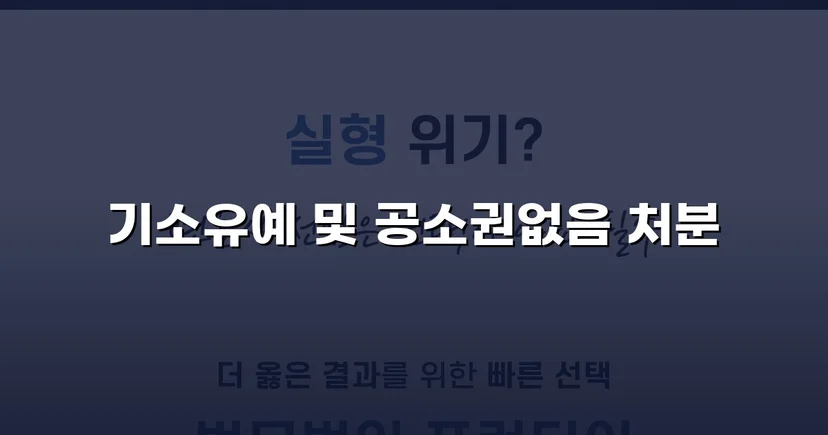 캠핑용 칼 사용 특수폭행, 피의사실 인정에도 전면 불기소 이끌어내다