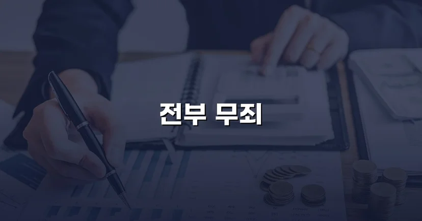 뺑소니로 기소됐지만 무죄, 억울한 운전자의 반전