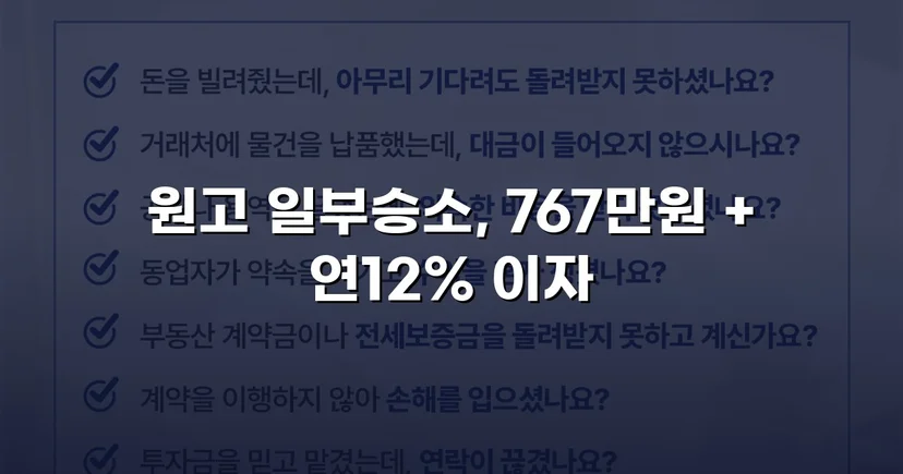 1억 8천만 원 대여금, 복잡한 변제 분쟁에서 전액 승소
