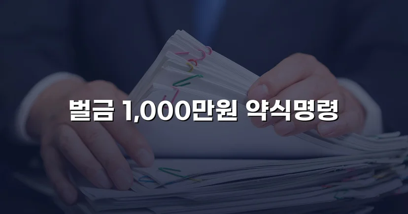도주치상·사고후미조치, 실형 위기에서 벌금형으로 마무리