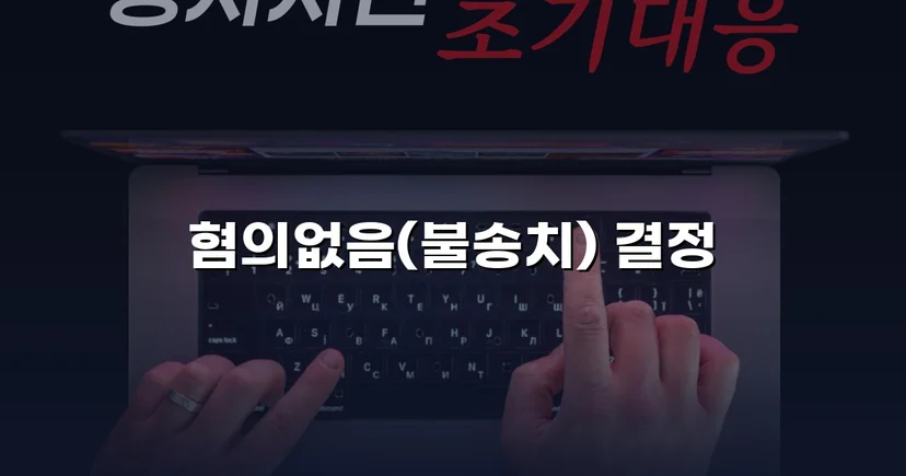 유사강간 혐의, 4개월 수사 끝에 혐의없음 불송치 결정