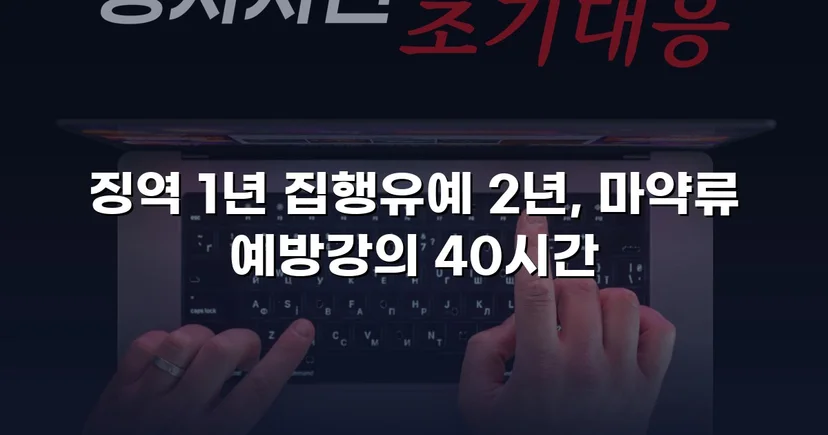 필로폰 2회 매수·4회 투약, 실형 위기에서 집행유예를 이끌어낸 변론