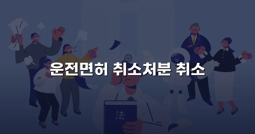 혈중알코올농도 0.150%, 면허취소 처분을 뒤집은 행정심판