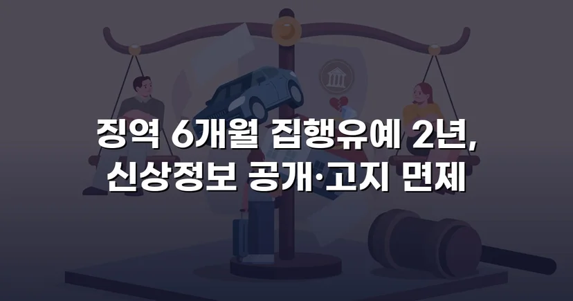 아청법·스토킹 혐의, 집행유예로 실형을 막아낸 사건