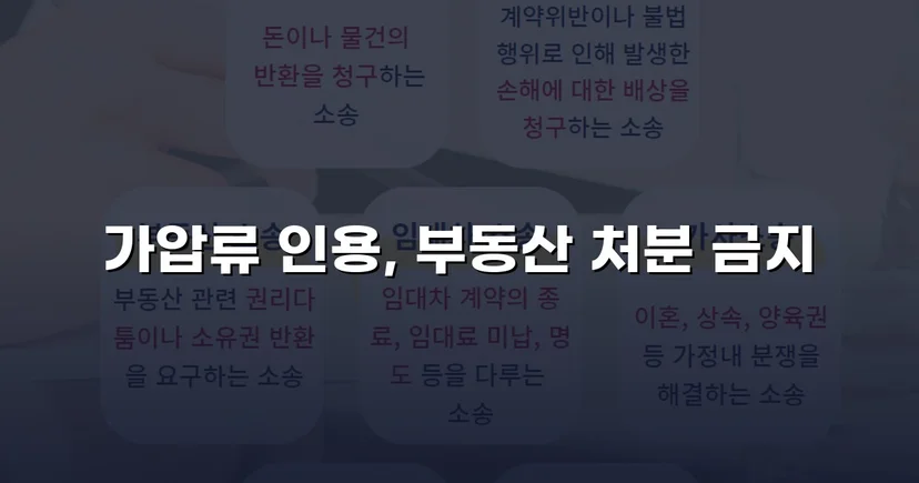 이혼 재산분할, 가압류 인용으로 채무자 처분 막아낸 사건